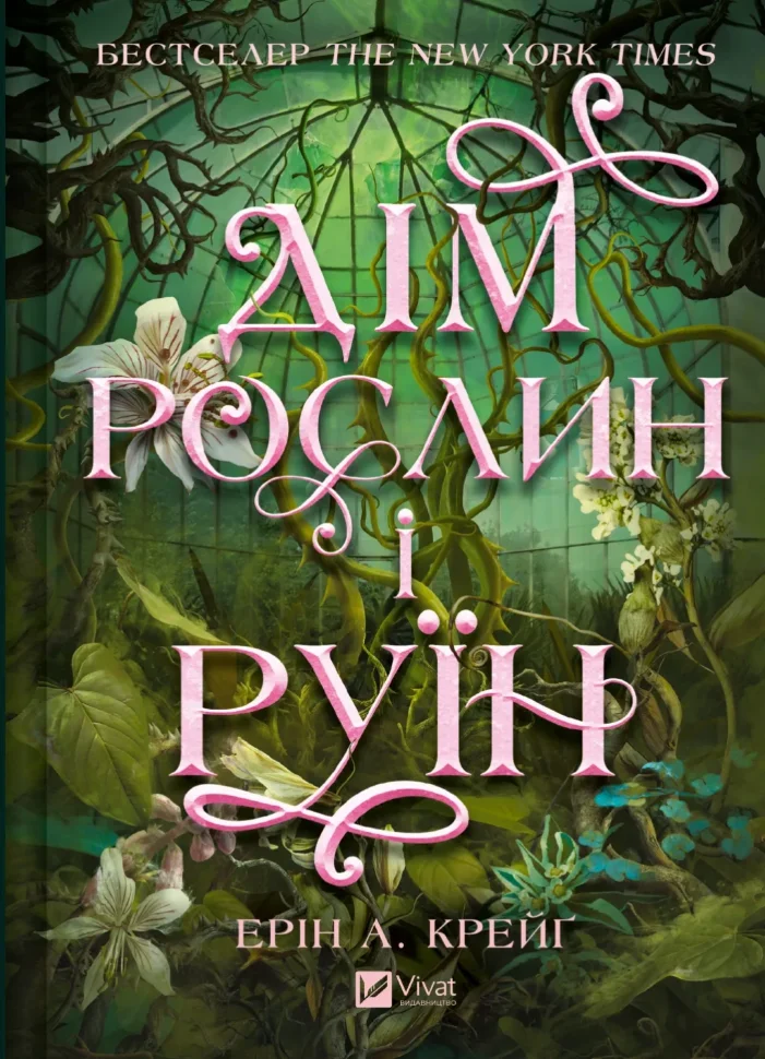 Дім рослин і руїн (Сестри солі #2). Автор — Ерін А. Крейґ. Обложка — твердая
