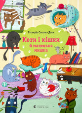 Коти і кішки й маленька мишка