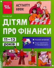 Дітям про фінанси. Activity Book. 11–13 років