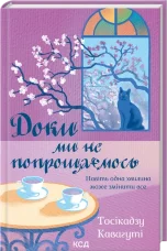 Доки ми не попрощаємось