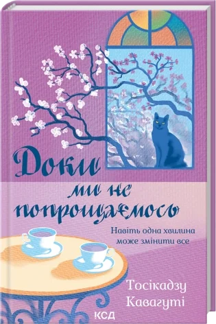 Доки ми не попрощаємось. Автор — Тосікадзу Кавагуті. Обкладинка — твердий