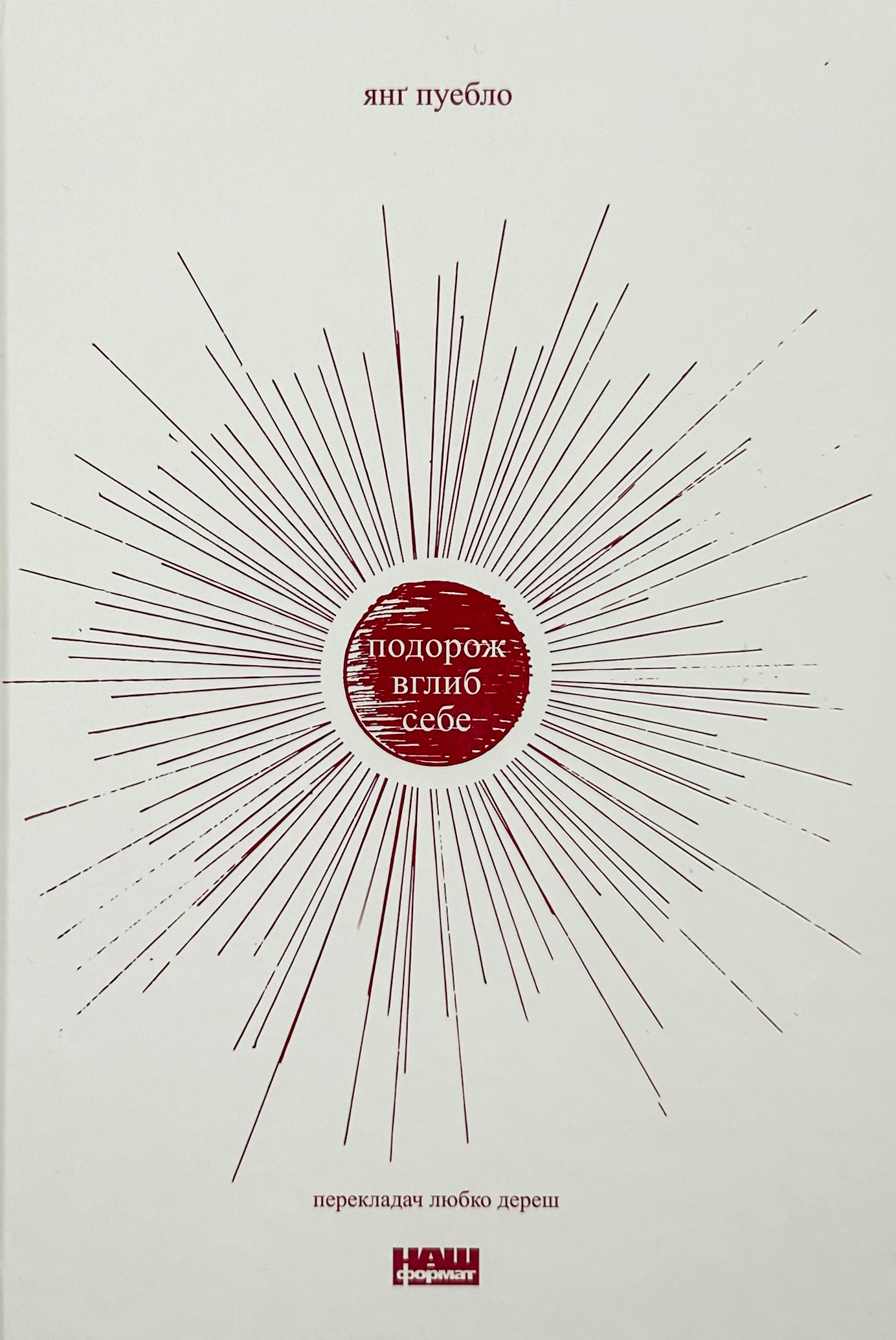 Подорож вглиб себе. Автор — Янг Пуебло. 