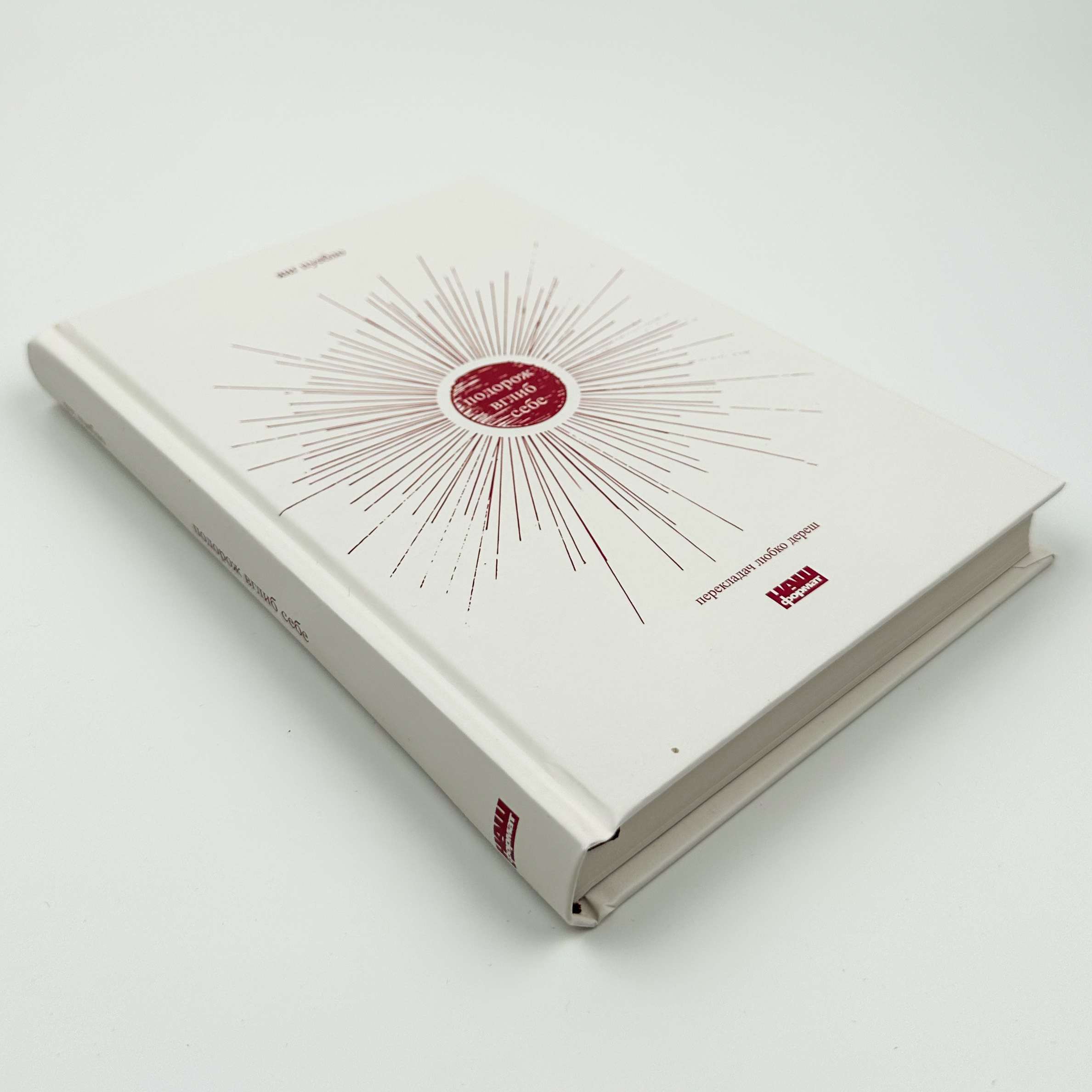 Подорож вглиб себе. Автор — Янг Пуебло. 