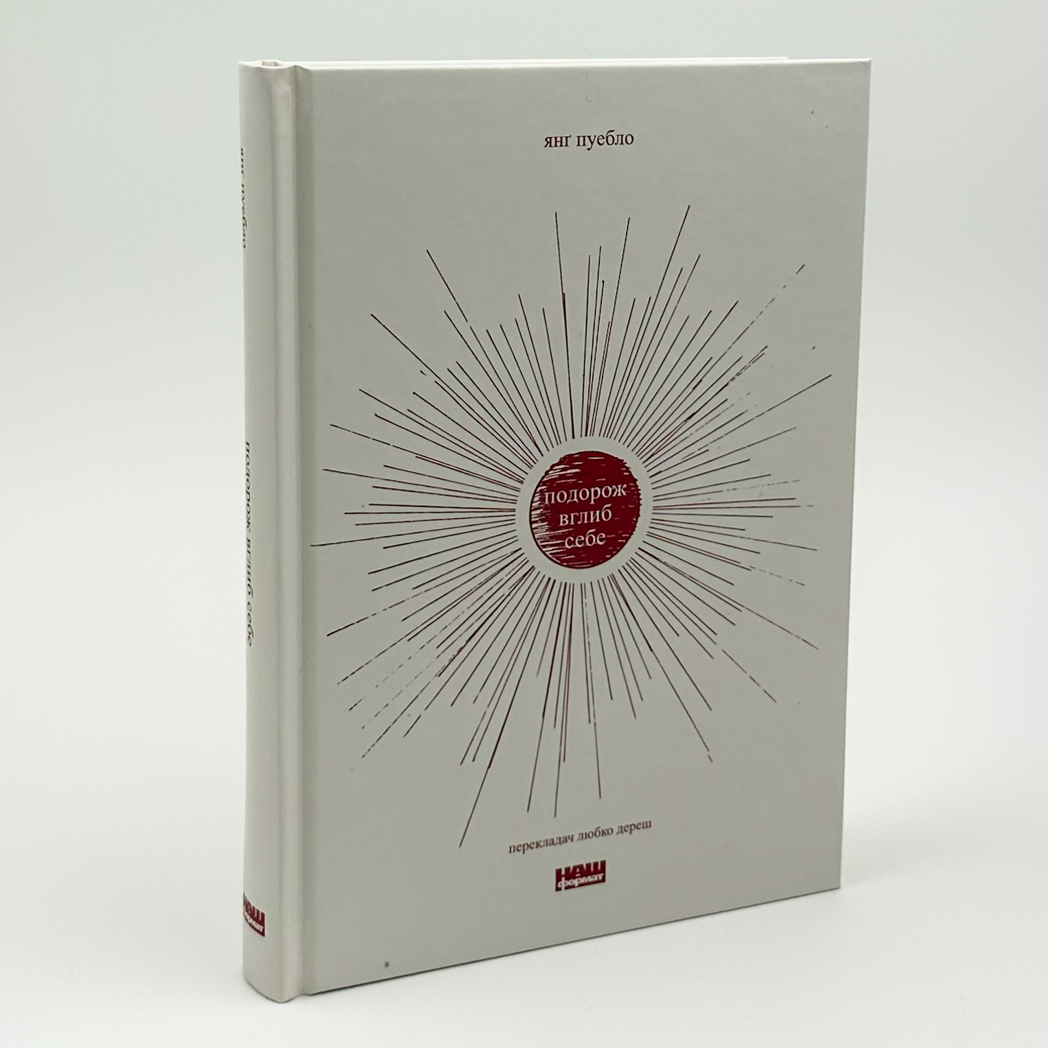 Подорож вглиб себе. Автор — Янг Пуебло. 