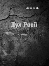 Дух Росії