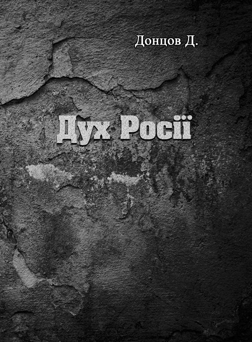 Дух Росії