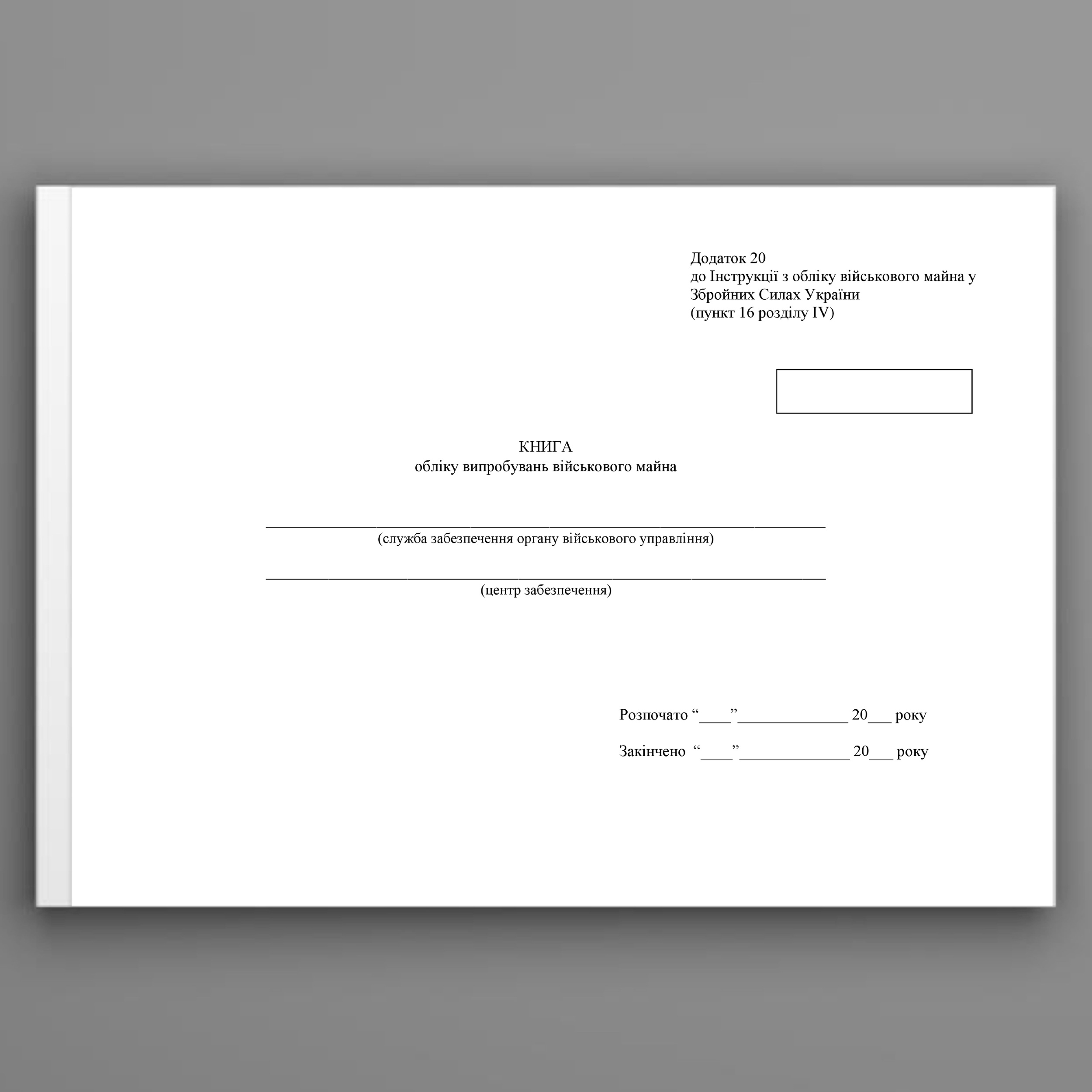 Книга обліку випробувань військового майна, додаток 20. Автор — Міністерство оборони України. 