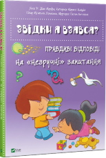 Звідки я взявся? Правдиві відповіді на незручні питання