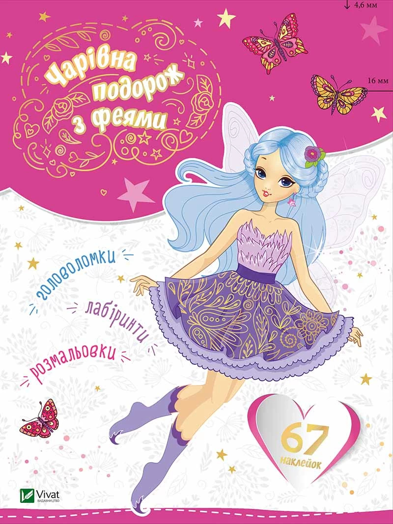 Чарівна подорож з феями