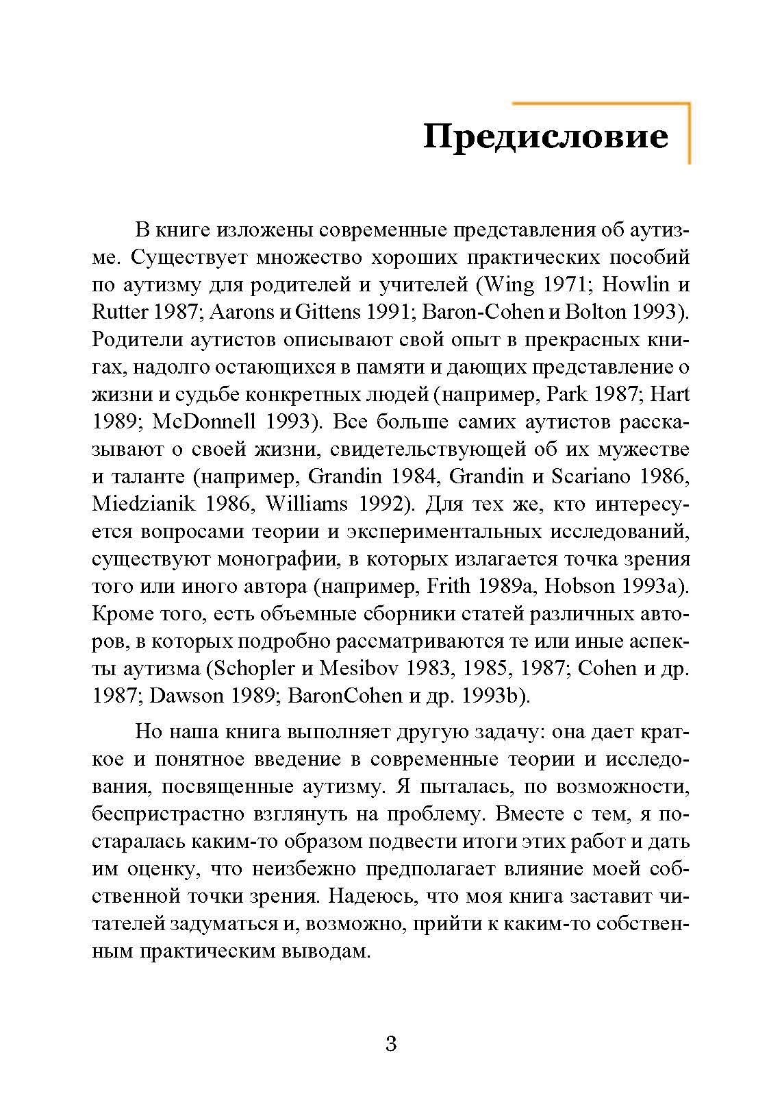 Введение в психологическую теорию аутизма