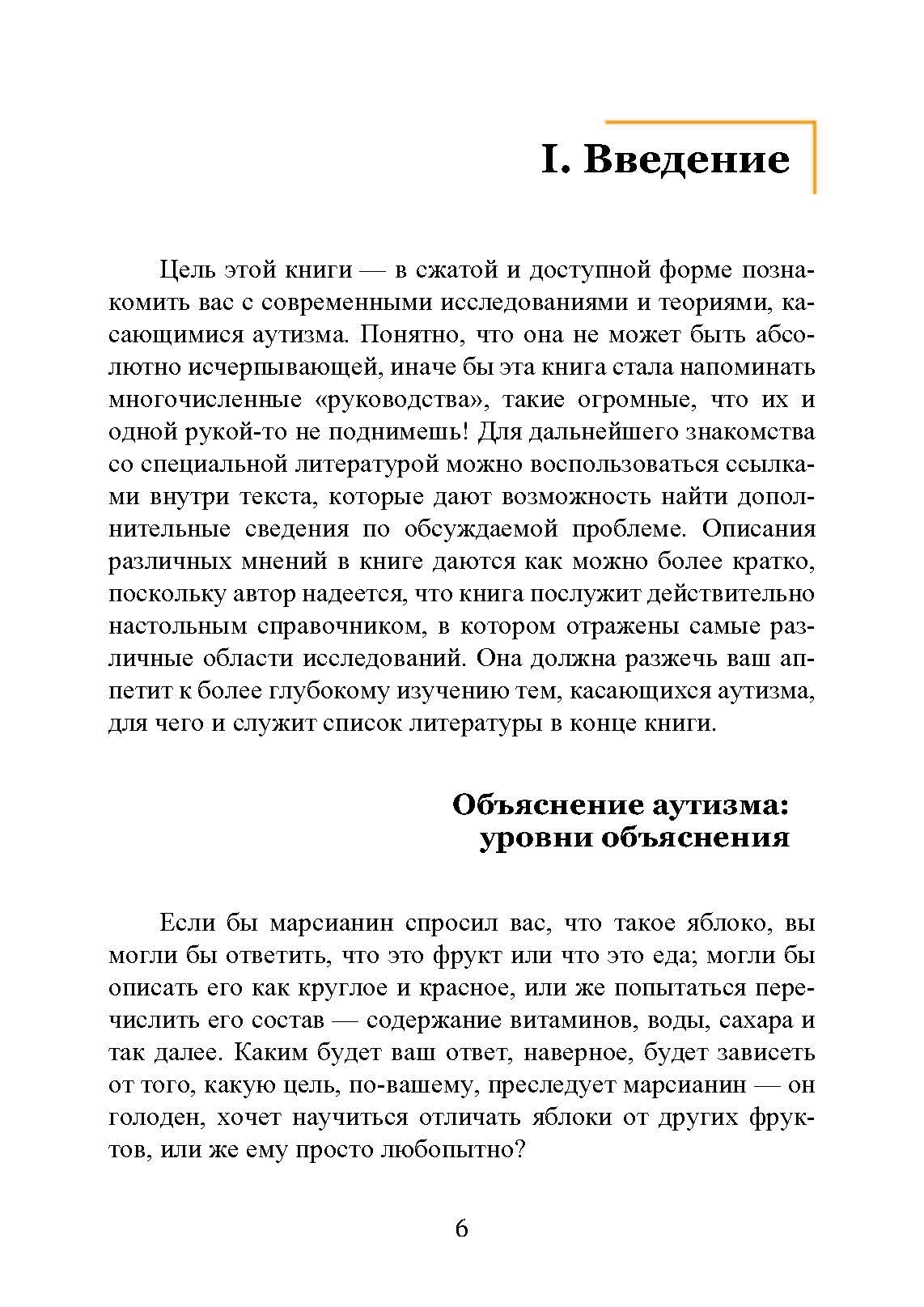 Введение в психологическую теорию аутизма. Автор — Франческа Аппе. 