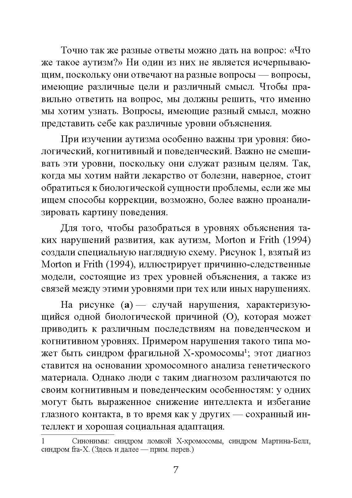 Введение в психологическую теорию аутизма. Автор — Франческа Аппе. 