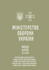 Наказ МОУ № 476 — Положення про порядок допуску військовослужбовців ЗСУ до самостійного виконання робіт та організацію виконання разових робіт в ЗСУ