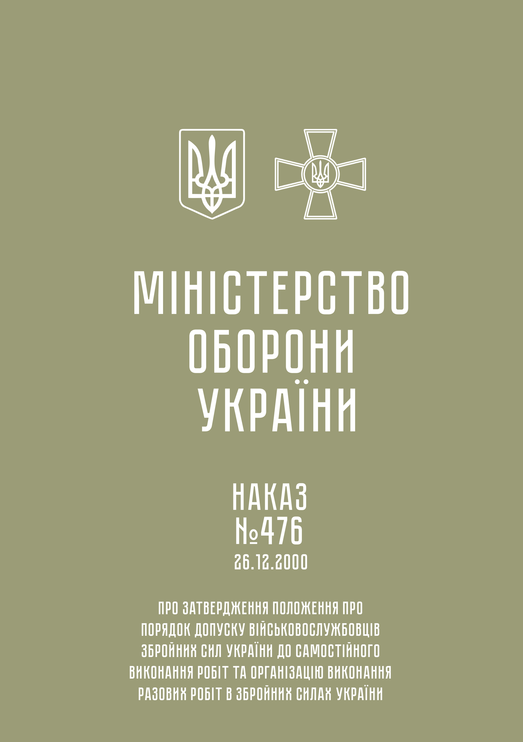 Наказ МОУ № 476 — Положення про порядок допуску військовослужбовців ЗСУ до самостійного виконання робіт та організацію виконання разових робіт в ЗСУ