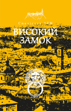 Високий замок