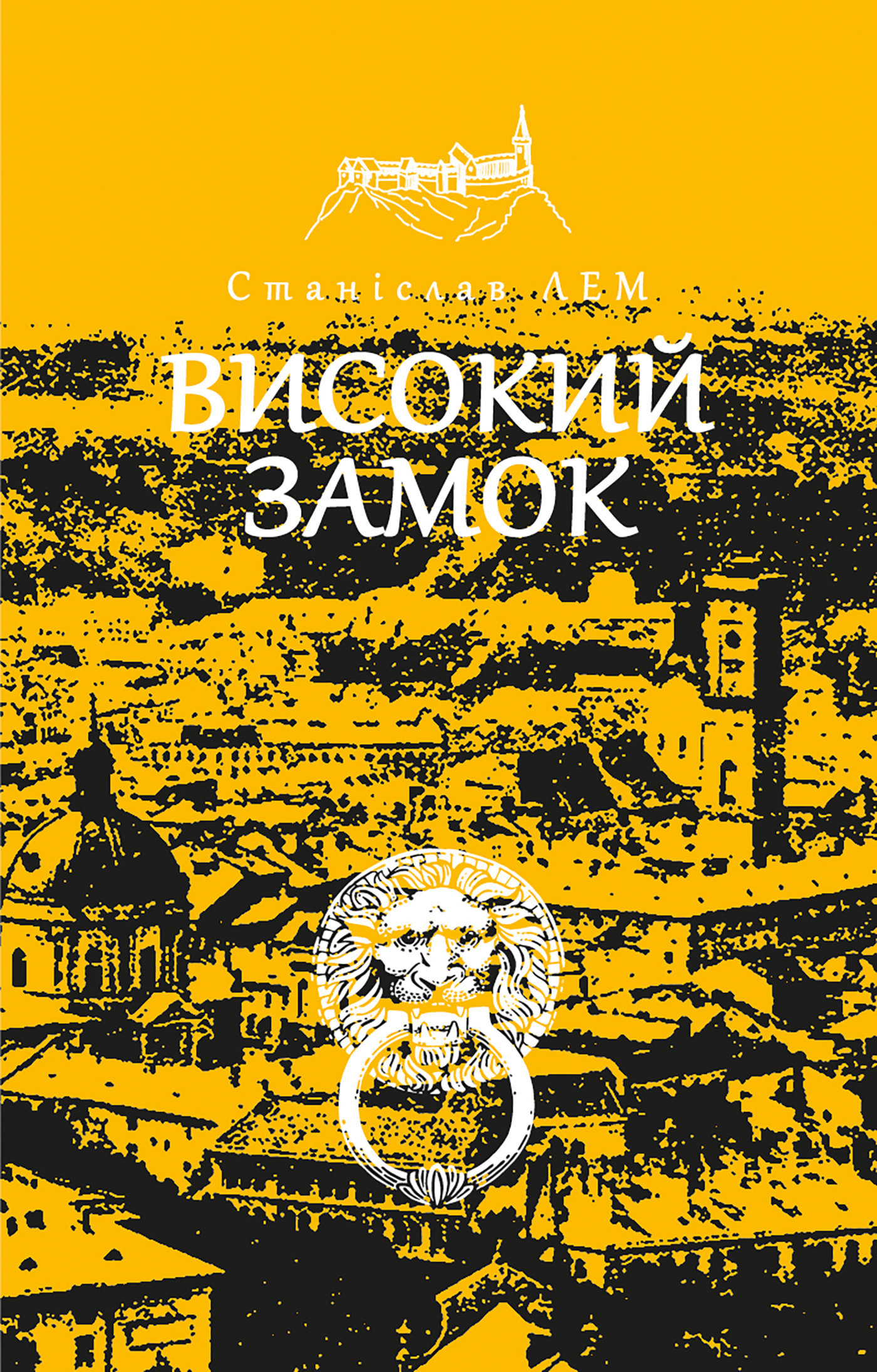 Високий замок