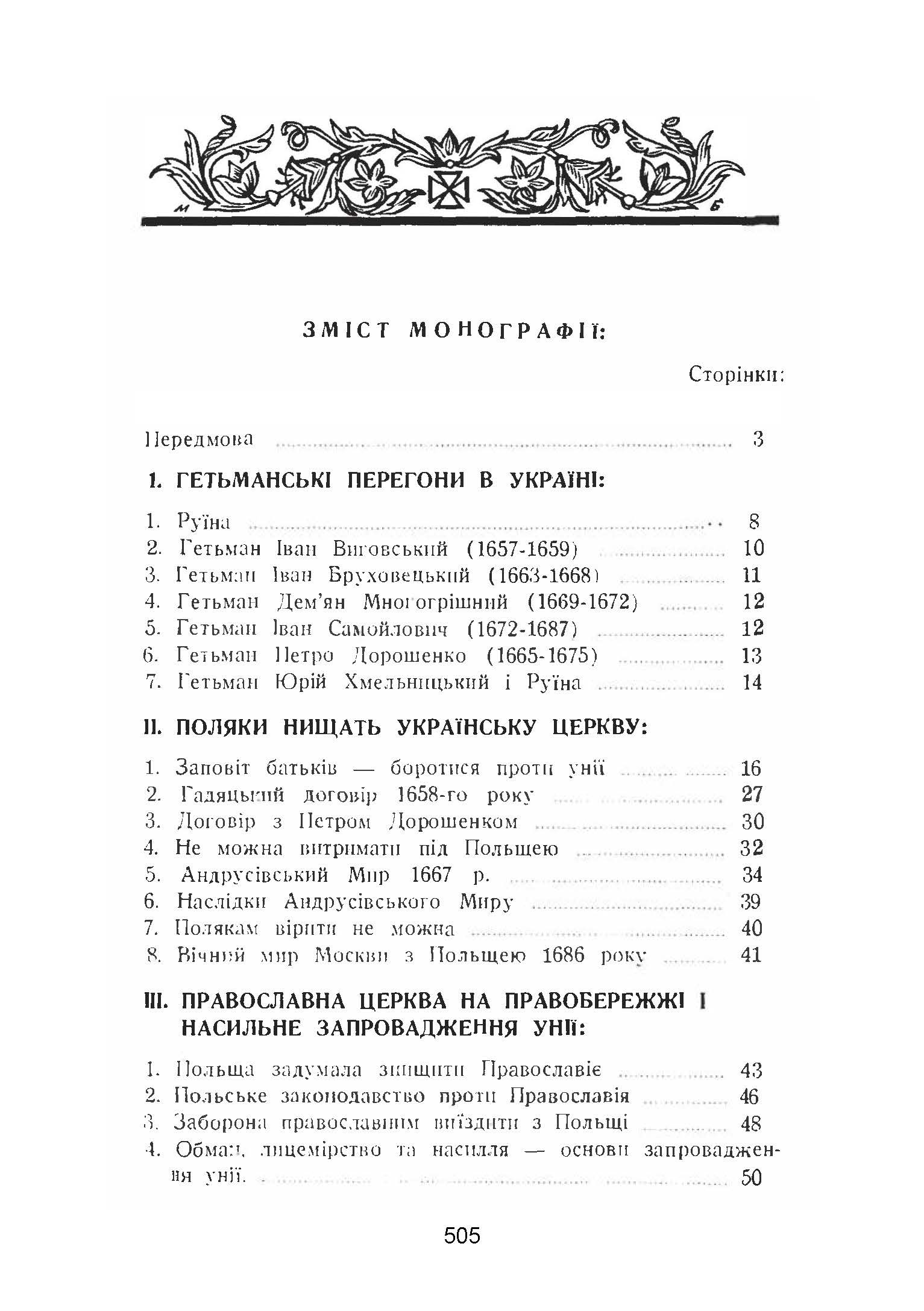 Українська церква за час руїни (1657-1687)