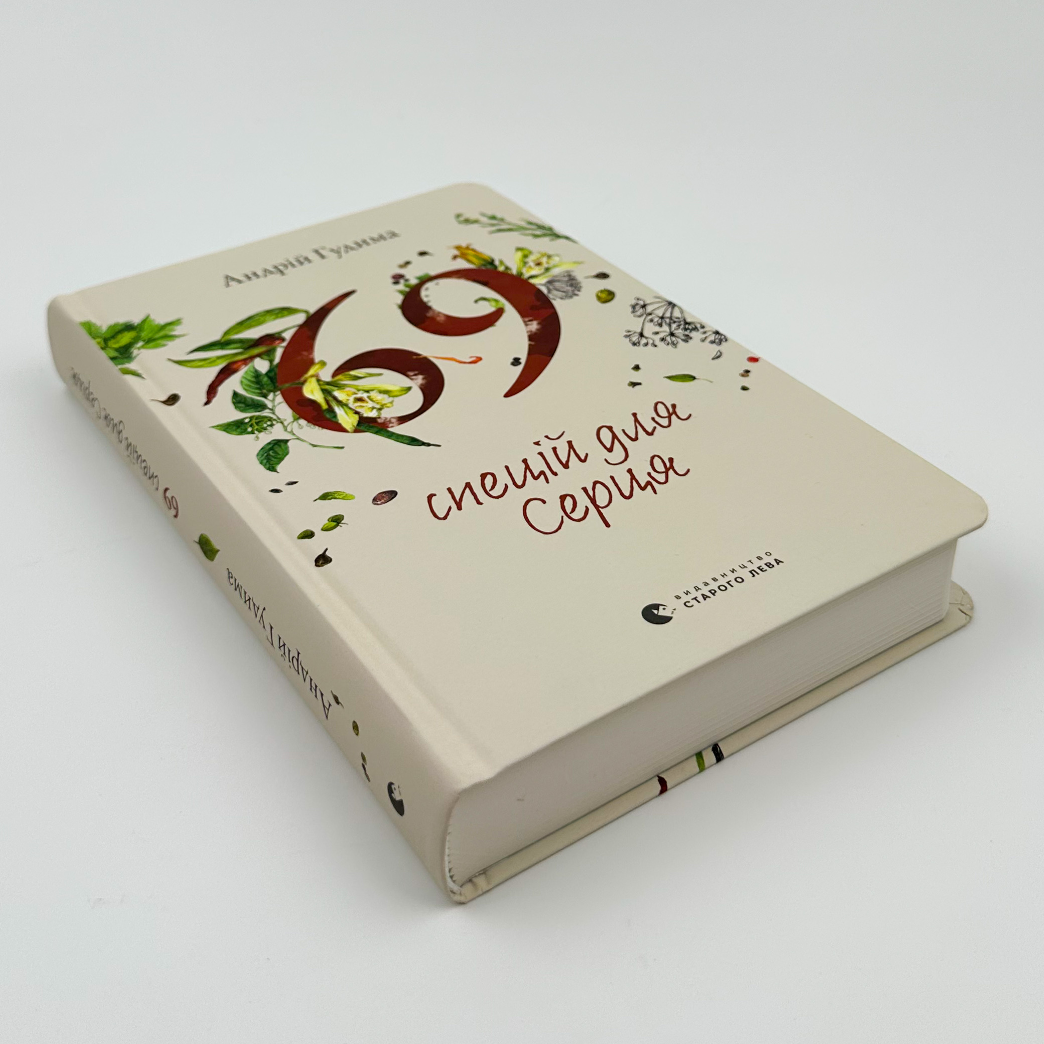 69 спецій для Серця. Автор — Андрій Гудима. 