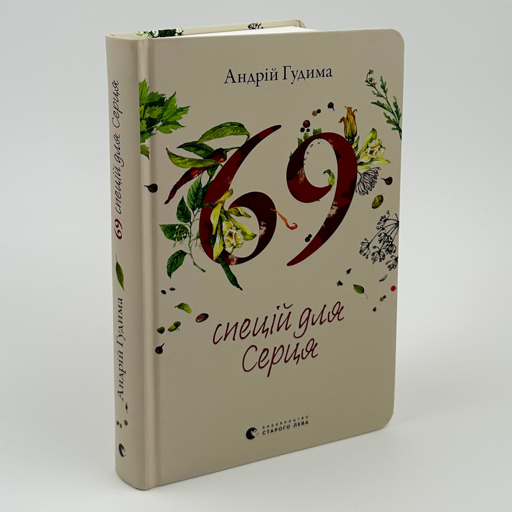 69 спецій для Серця. Автор — Андрій Гудима. 
