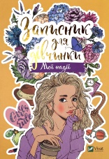 Записник для дівчинки. Мої надії