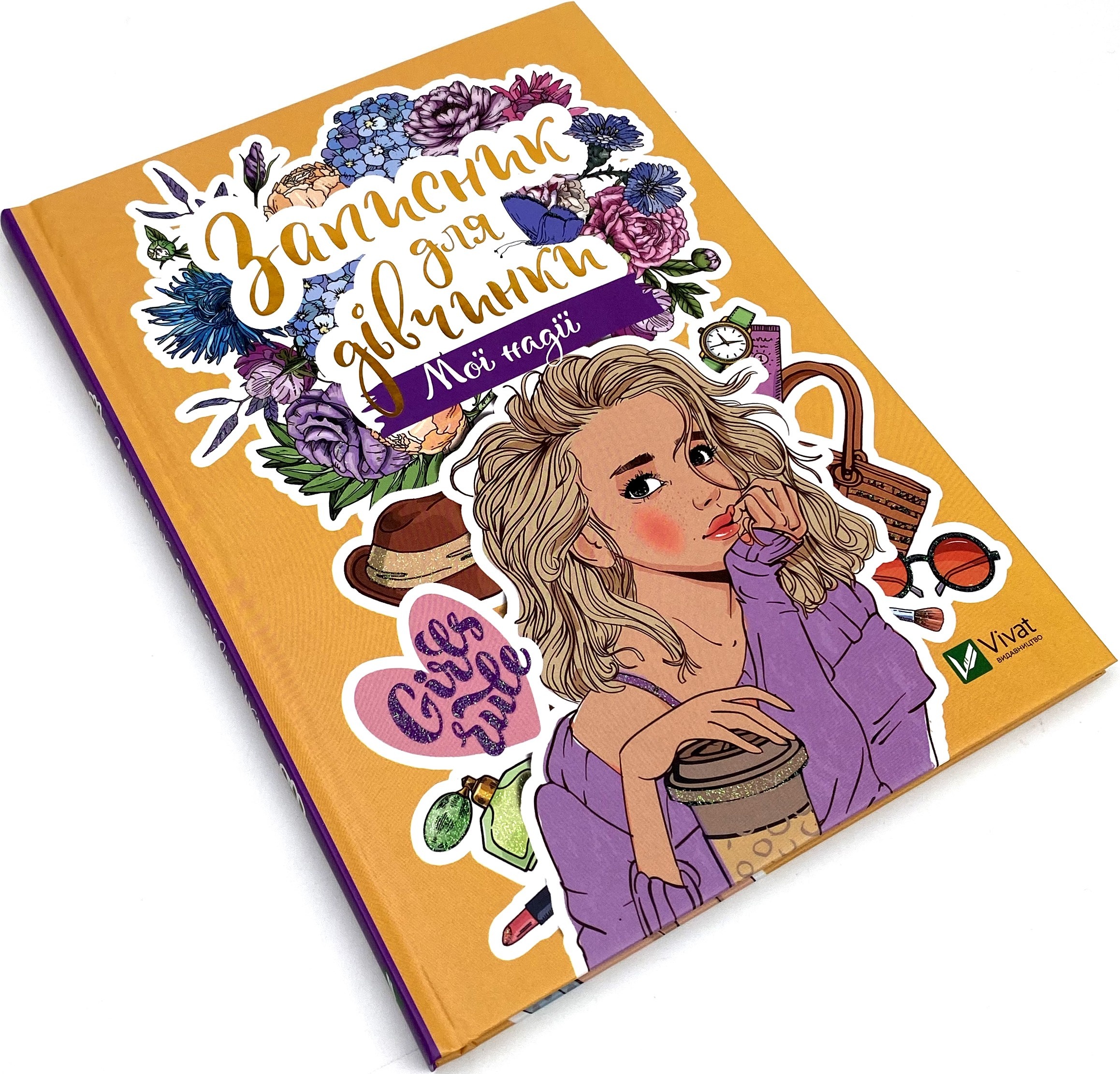 Записник для дівчинки. Мої надії