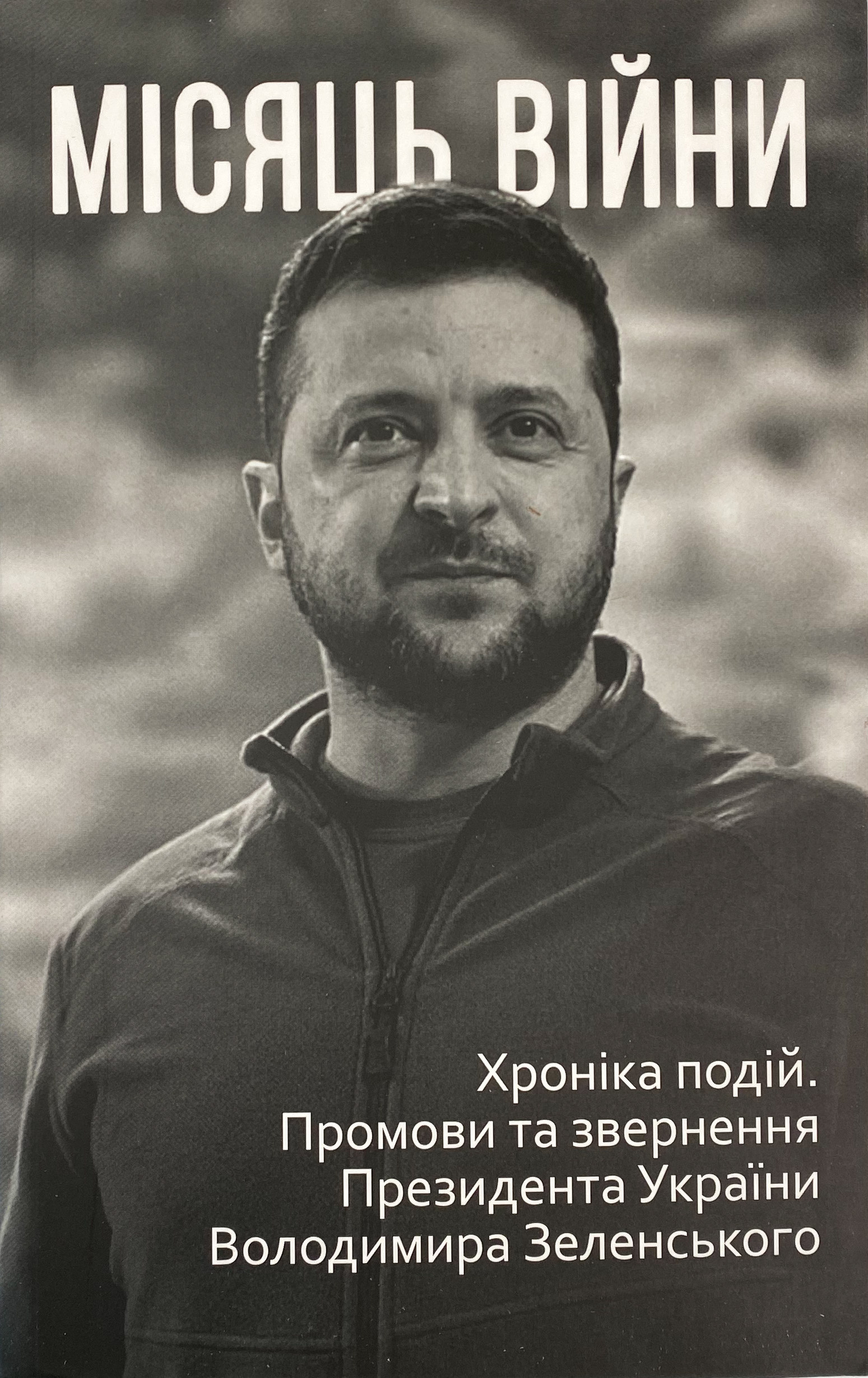Місяць війни. Хроніка подій. Промови та звернення Президента України Володимира Зеленського . Автор — Александр Красовицкий. 