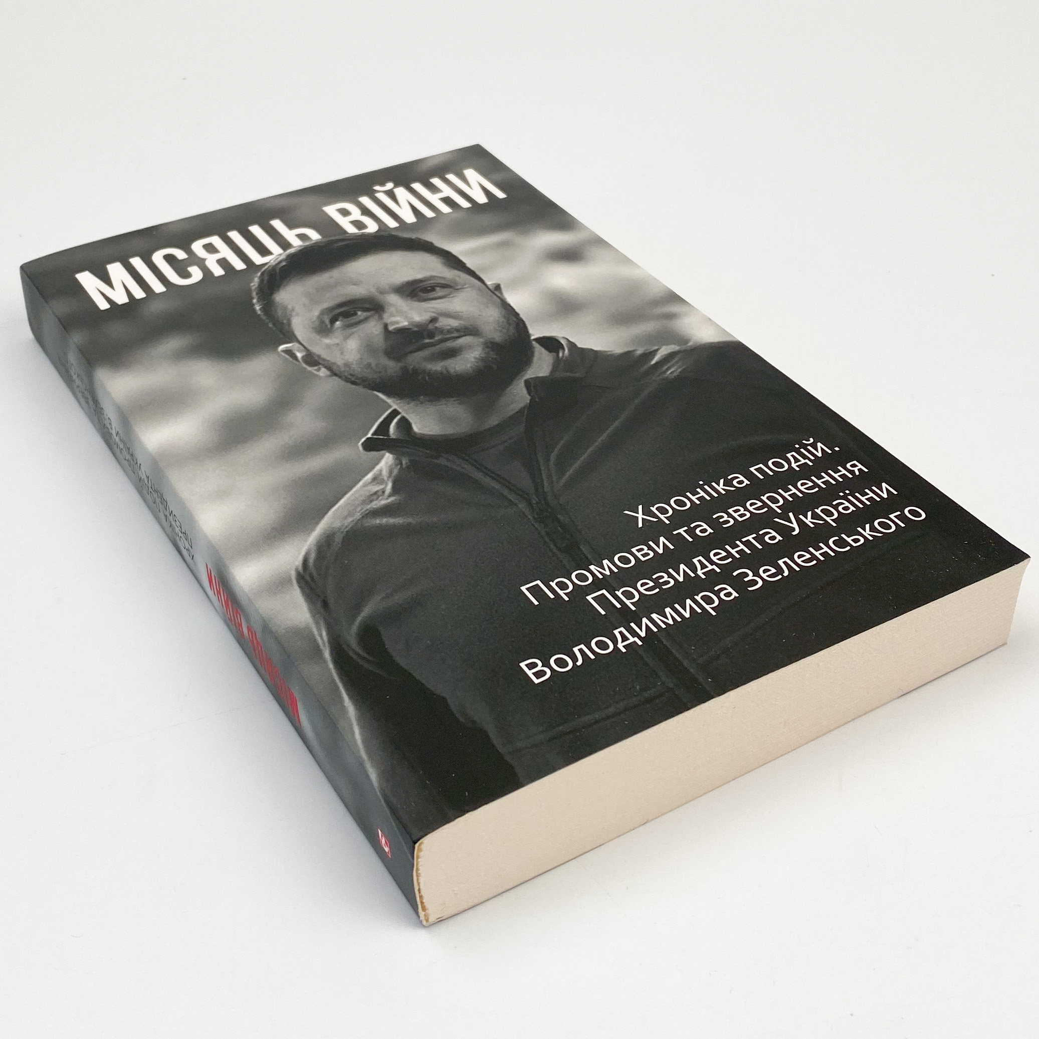 Місяць війни. Хроніка подій. Промови та звернення Президента України Володимира Зеленського . Автор — Александр Красовицкий. 