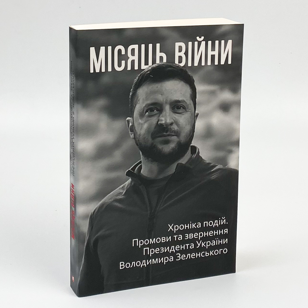 Місяць війни. Хроніка подій. Промови та звернення Президента України Володимира Зеленського . Автор — Александр Красовицкий. 