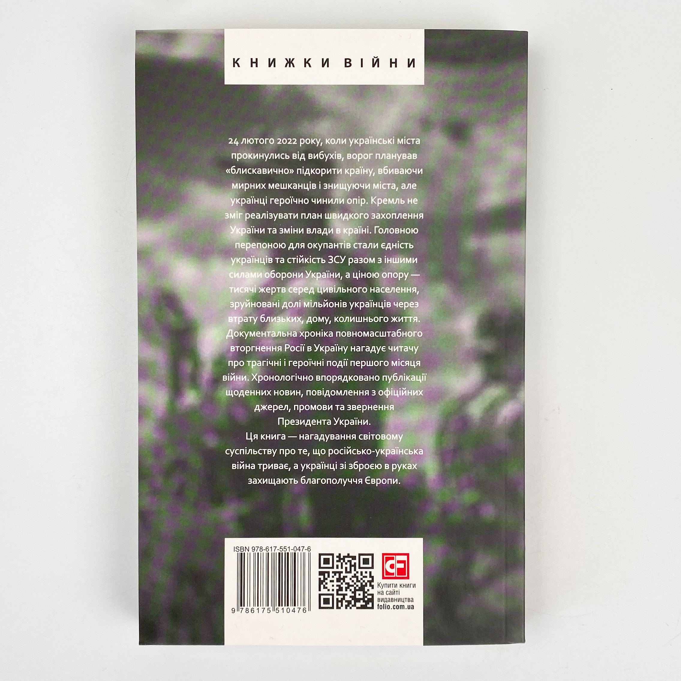 Місяць війни. Хроніка подій. Промови та звернення Президента України Володимира Зеленського . Автор — Александр Красовицкий. 