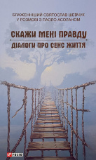 Скажи мені правду. Діалоги про сенс життя