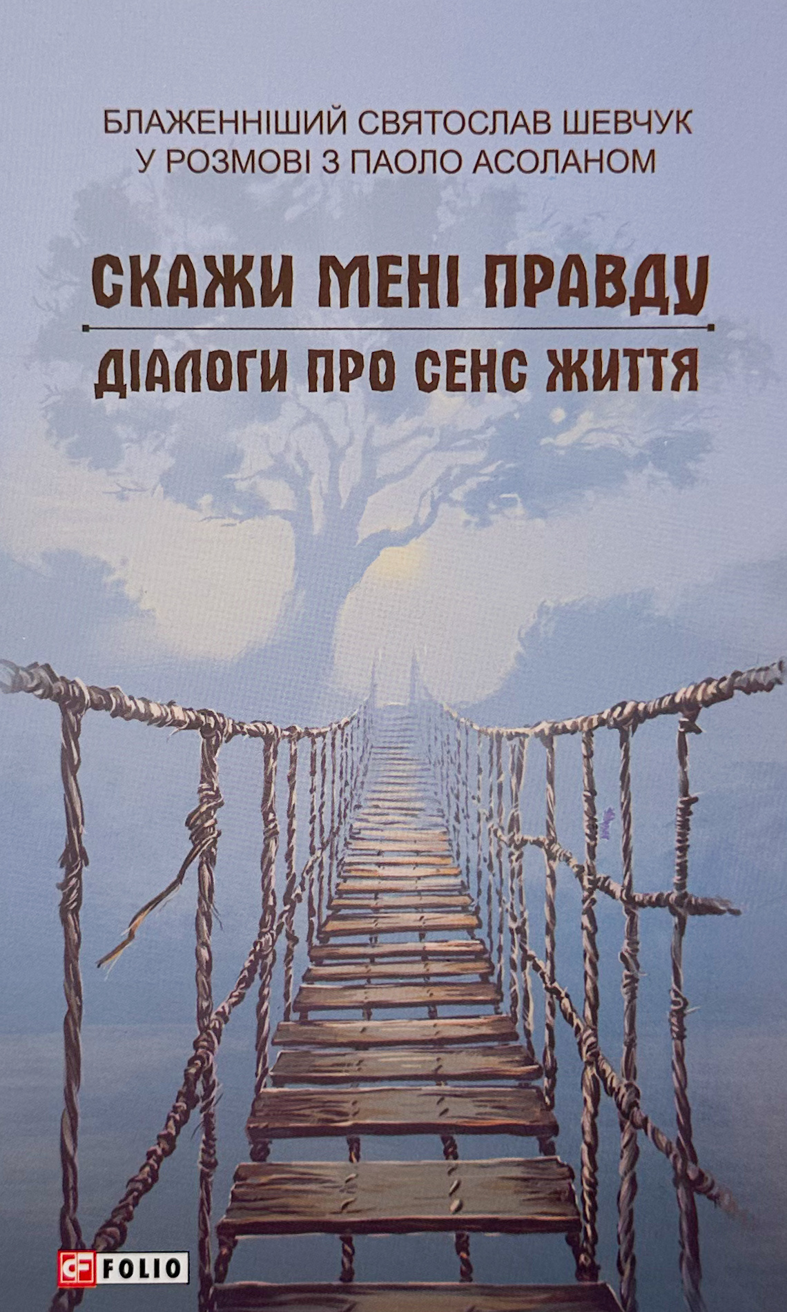 Скажи мені правду. Діалоги про сенс життя