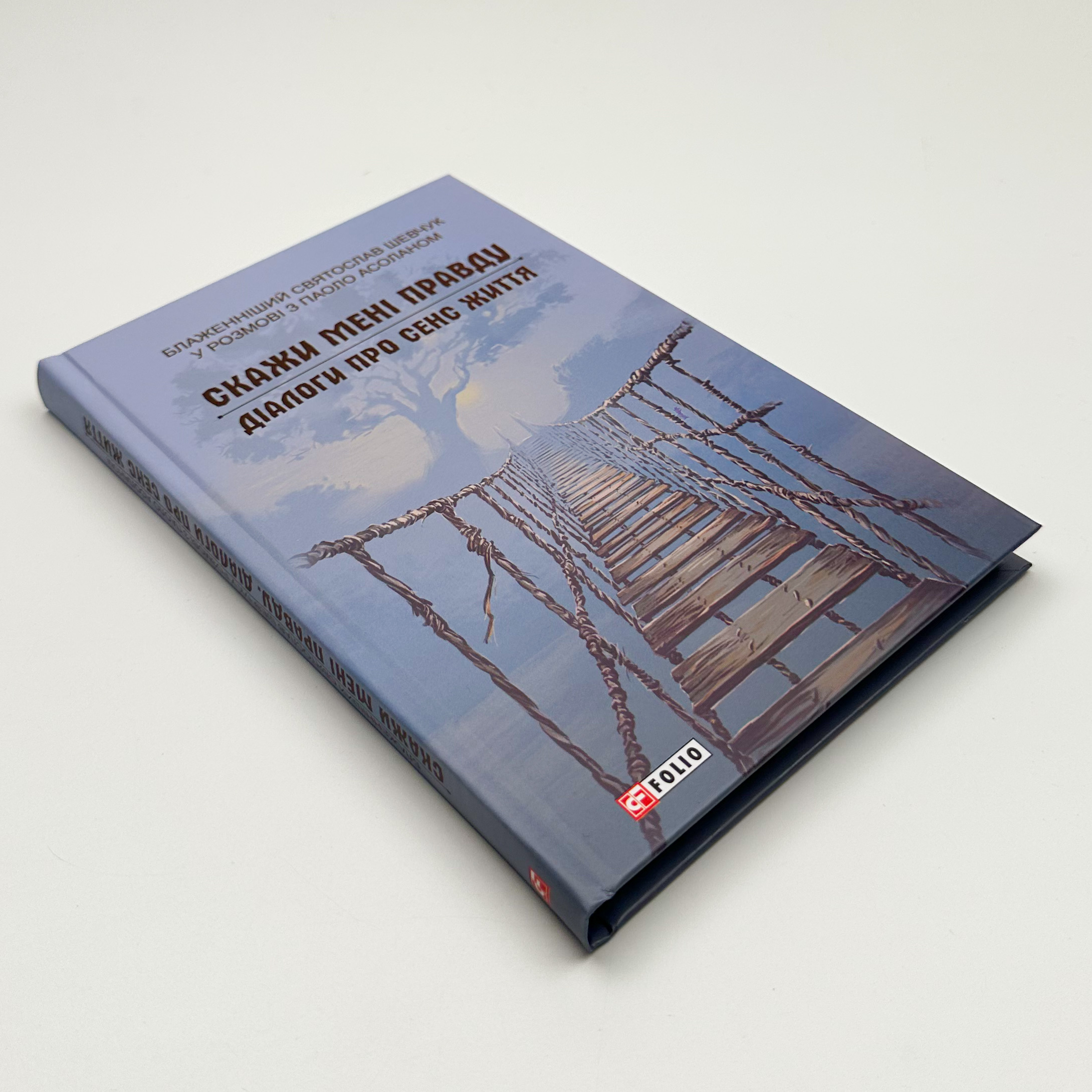 Скажи мені правду. Діалоги про сенс життя