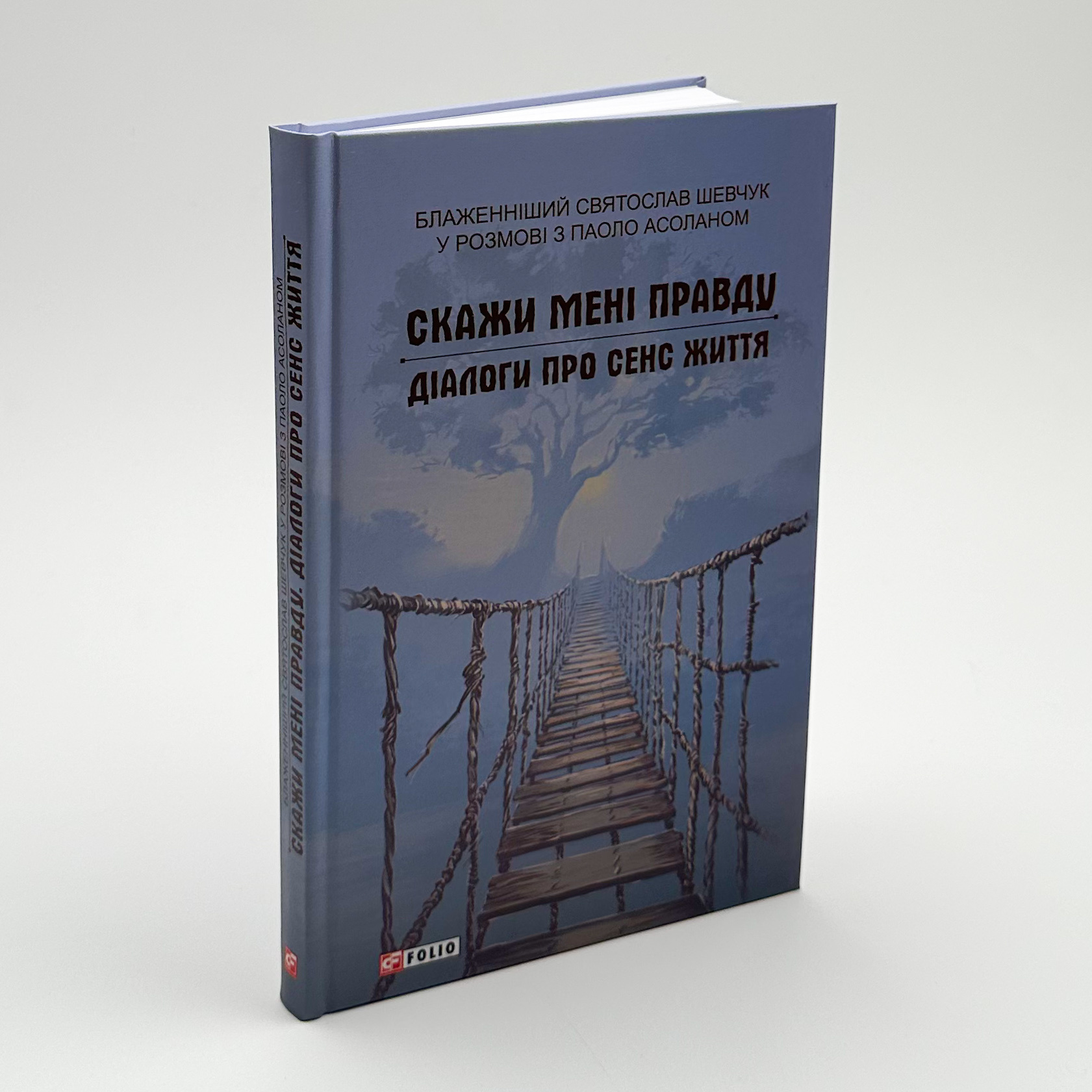 Скажи мені правду. Діалоги про сенс життя. Автор — Святослав Шевчук. 