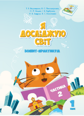 Я досліджую світ. Зошит для 1 класу. Частина 2. Зошит-практикум для 1 класу (частина 2)