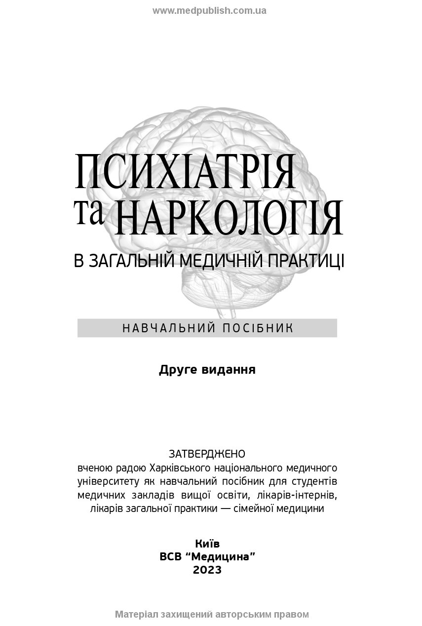 Психіатрія та наркологія в загальній медичній практиці: навчальний посібник. Автор — Г.М Кожина, Н.О Марута, Л.М Юр’єва. 