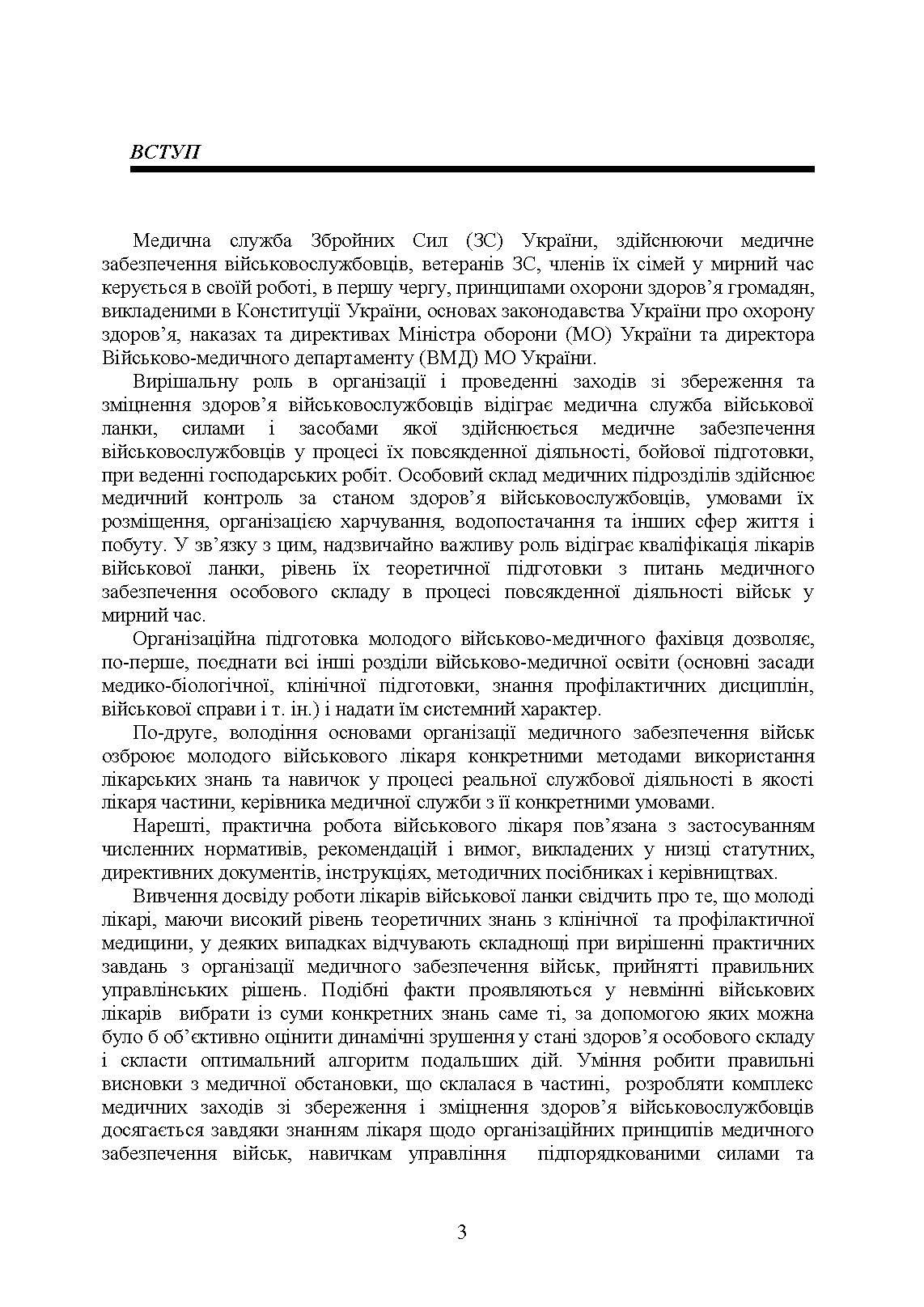 Управління повсякденною діяльністю медичної служби