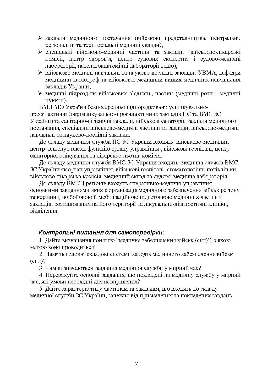Управління повсякденною діяльністю медичної служби. Автор — М. І. Бадюк, В. В. Солярик, Л. М. Бадюк. 