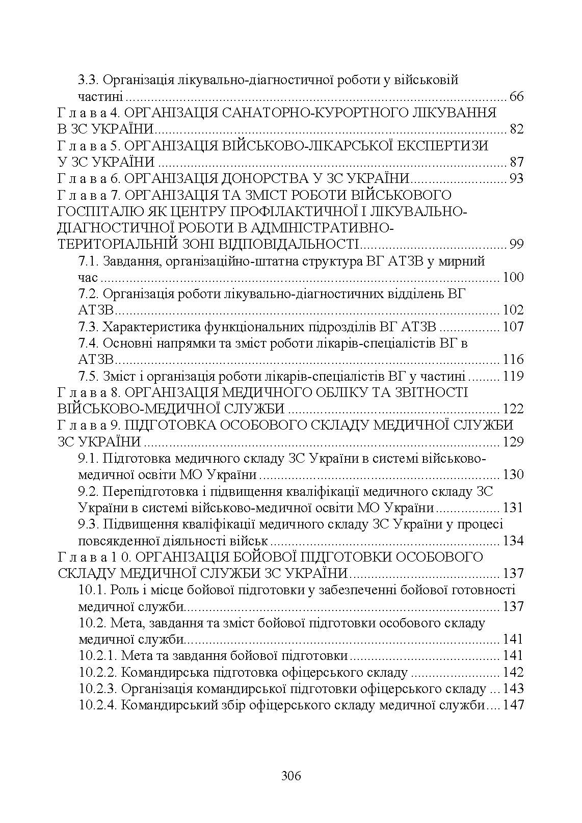 Управління повсякденною діяльністю медичної служби. Автор — М. І. Бадюк, В. В. Солярик, Л. М. Бадюк. 