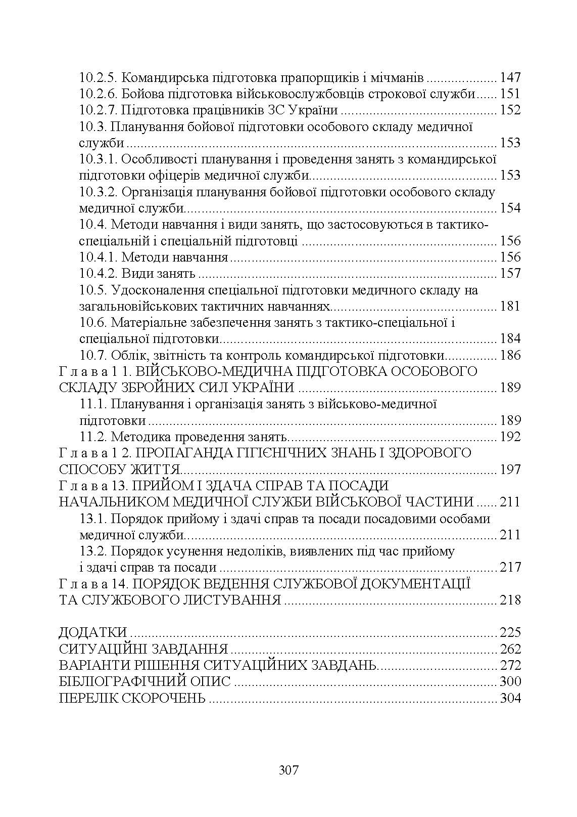 Управління повсякденною діяльністю медичної служби. Автор — М. І. Бадюк, В. В. Солярик, Л. М. Бадюк. 