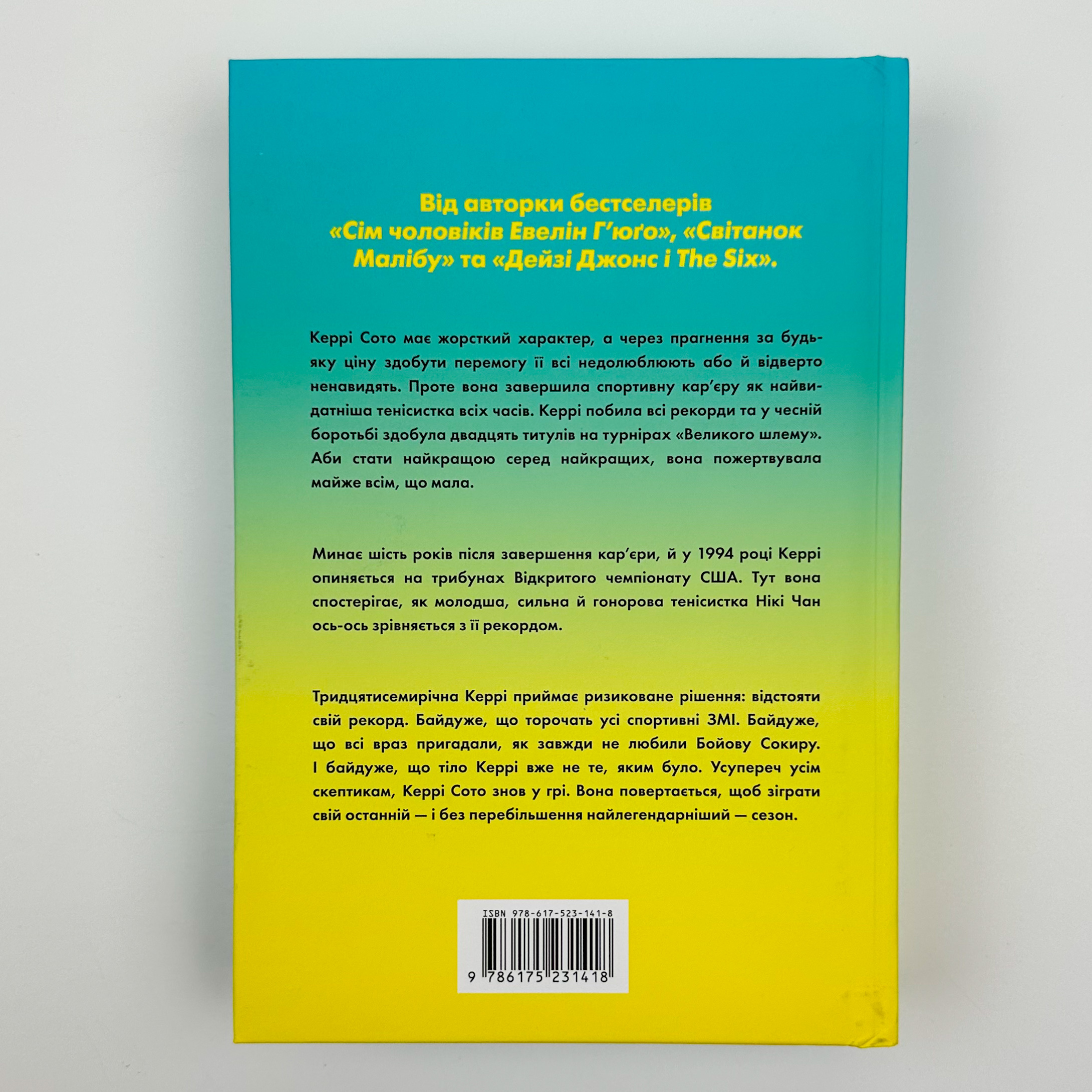 Керрі Сото знов у грі. Автор — Тейлор Дженкінс Рід. 