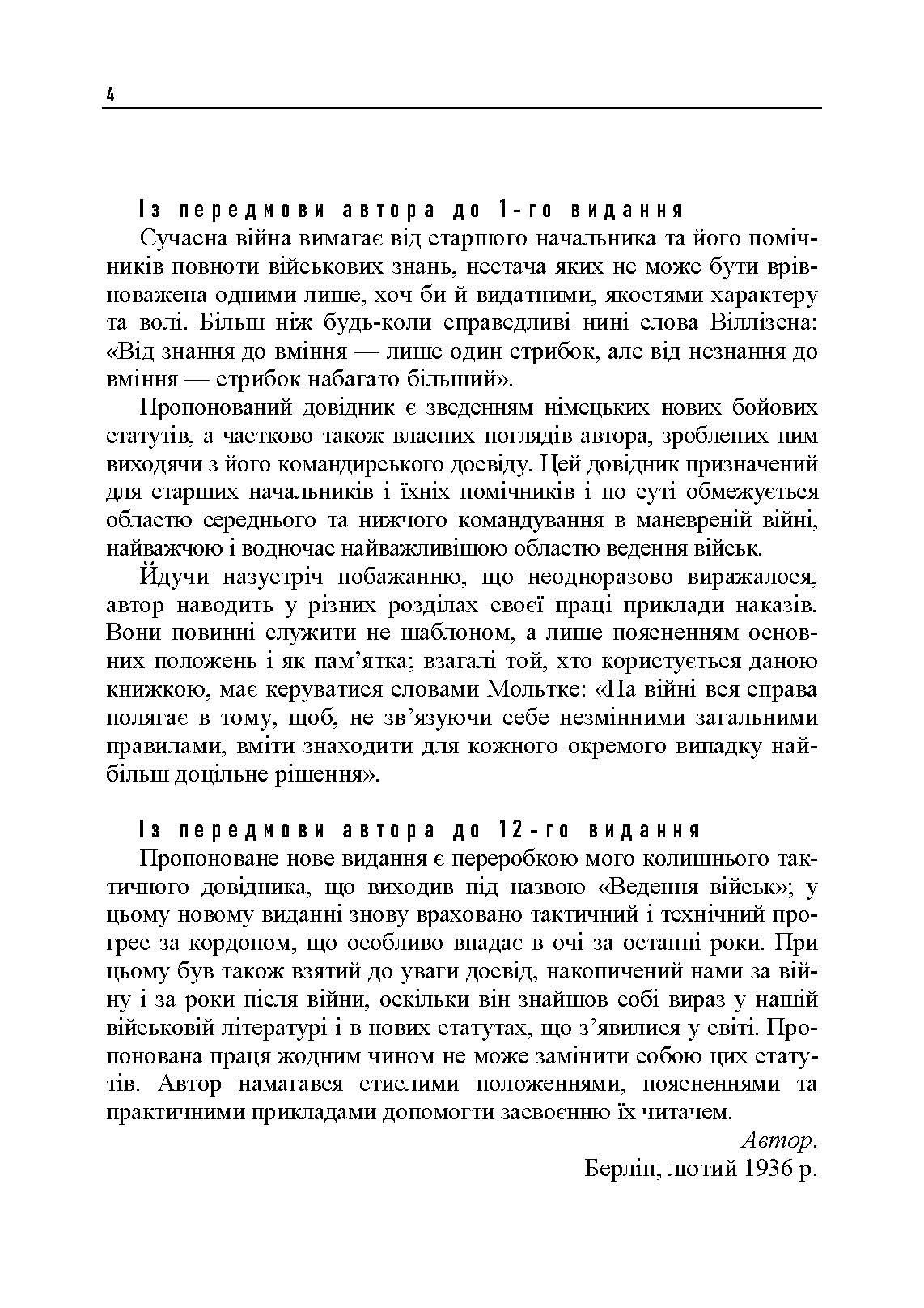 Ведення військ. Тактичний довідник для командира загальновійськового з’єднання та його помічників. Автор — Фрідріх фон-Кохенгаузен. 