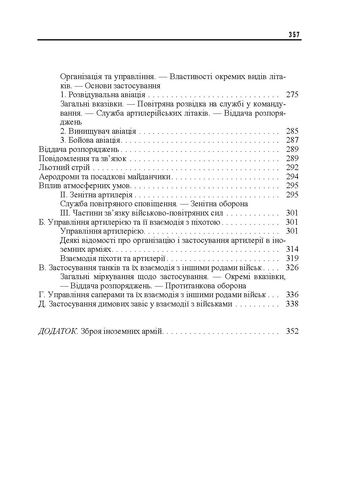 Ведення військ. Тактичний довідник для командира загальновійськового з’єднання та його помічників. Автор — Фрідріх фон-Кохенгаузен. 