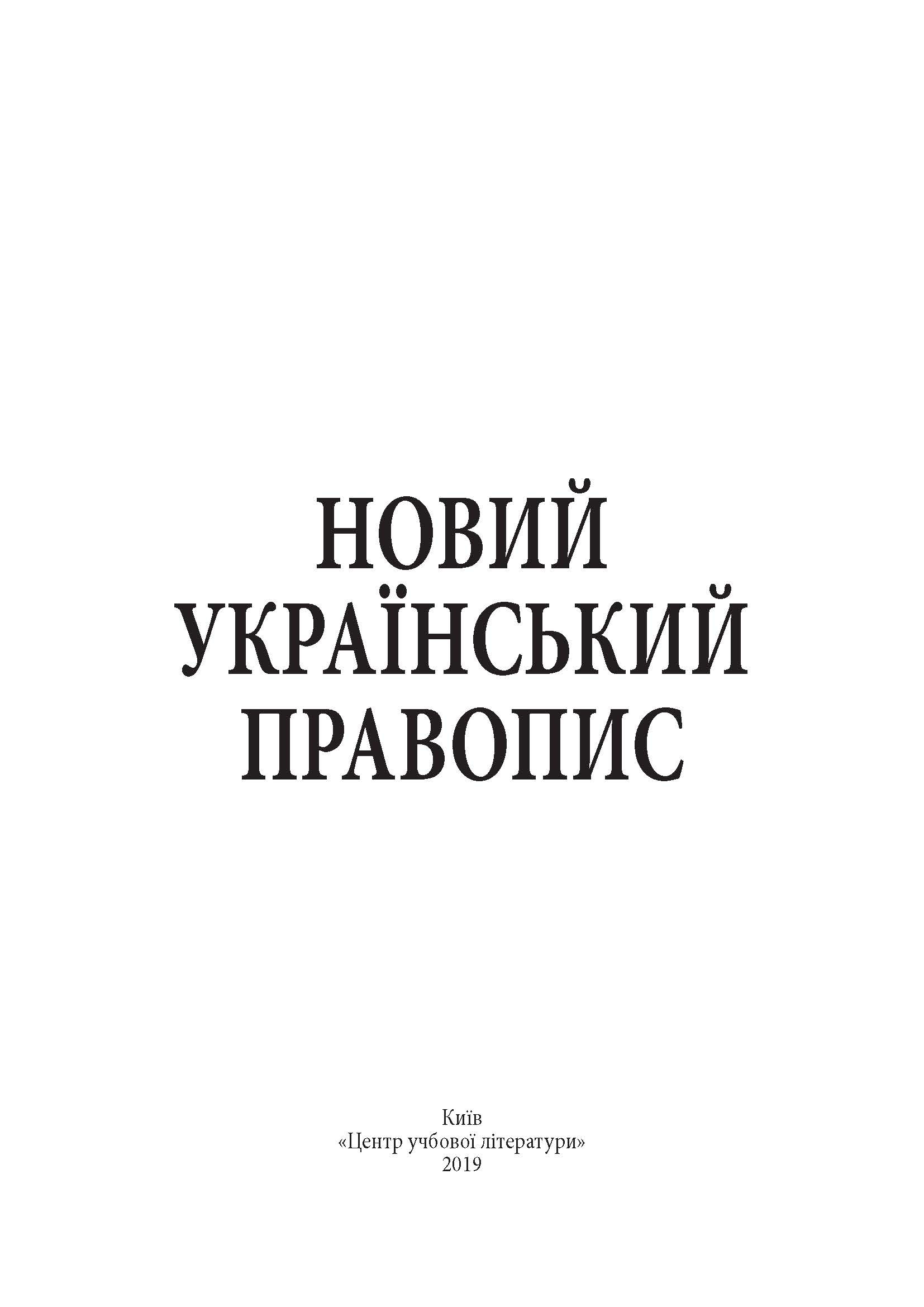 Новий український правопис. Збільшений формат. . 