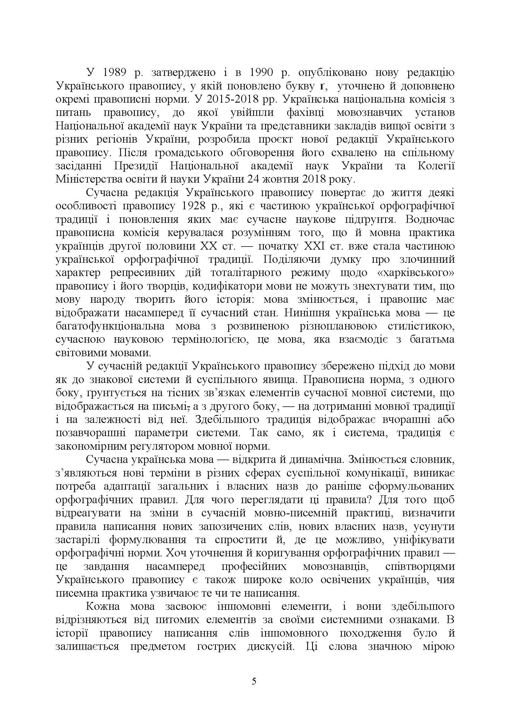 Новий український правопис. Збільшений формат. . 
