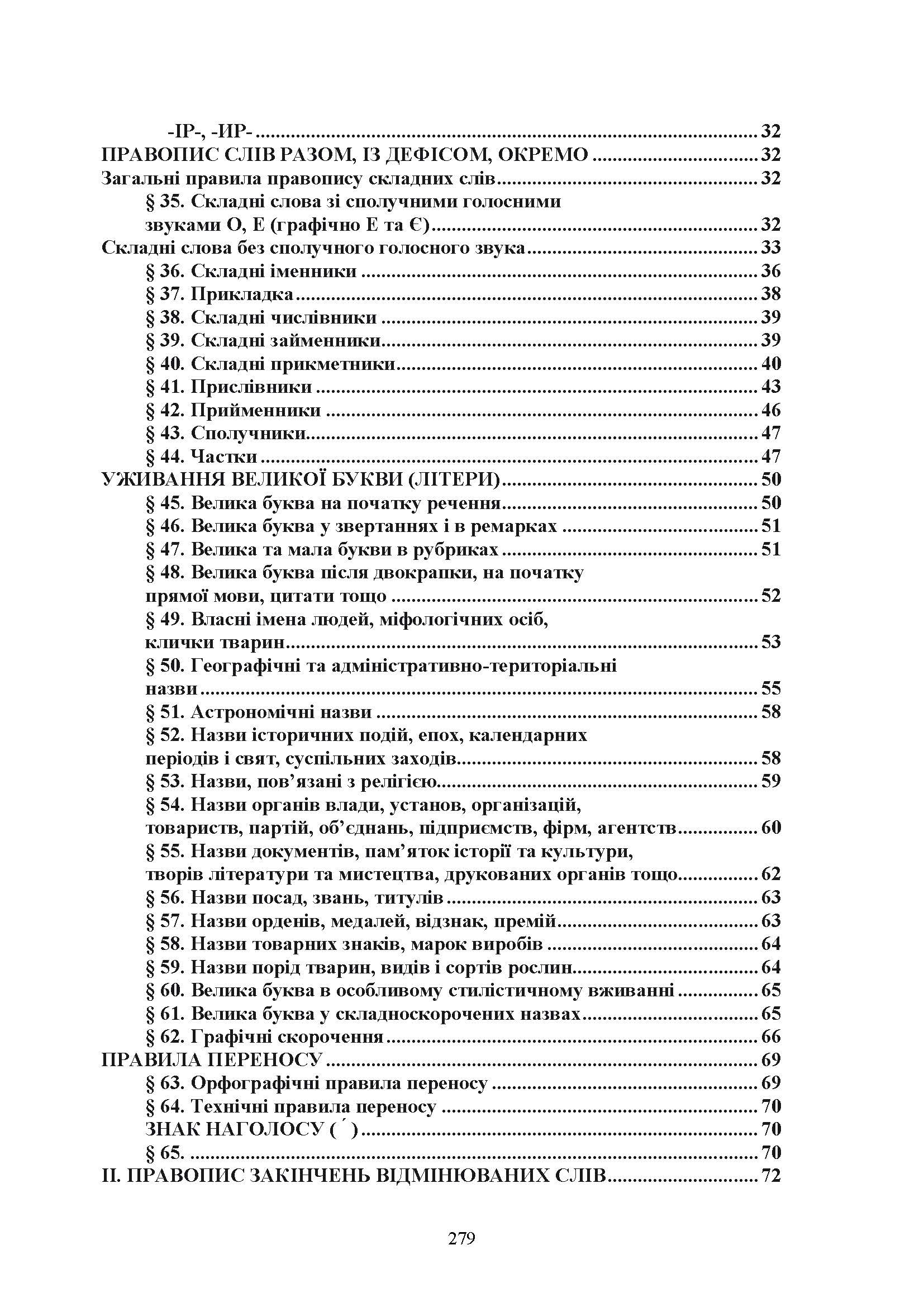 Новий український правопис. Збільшений формат. . 
