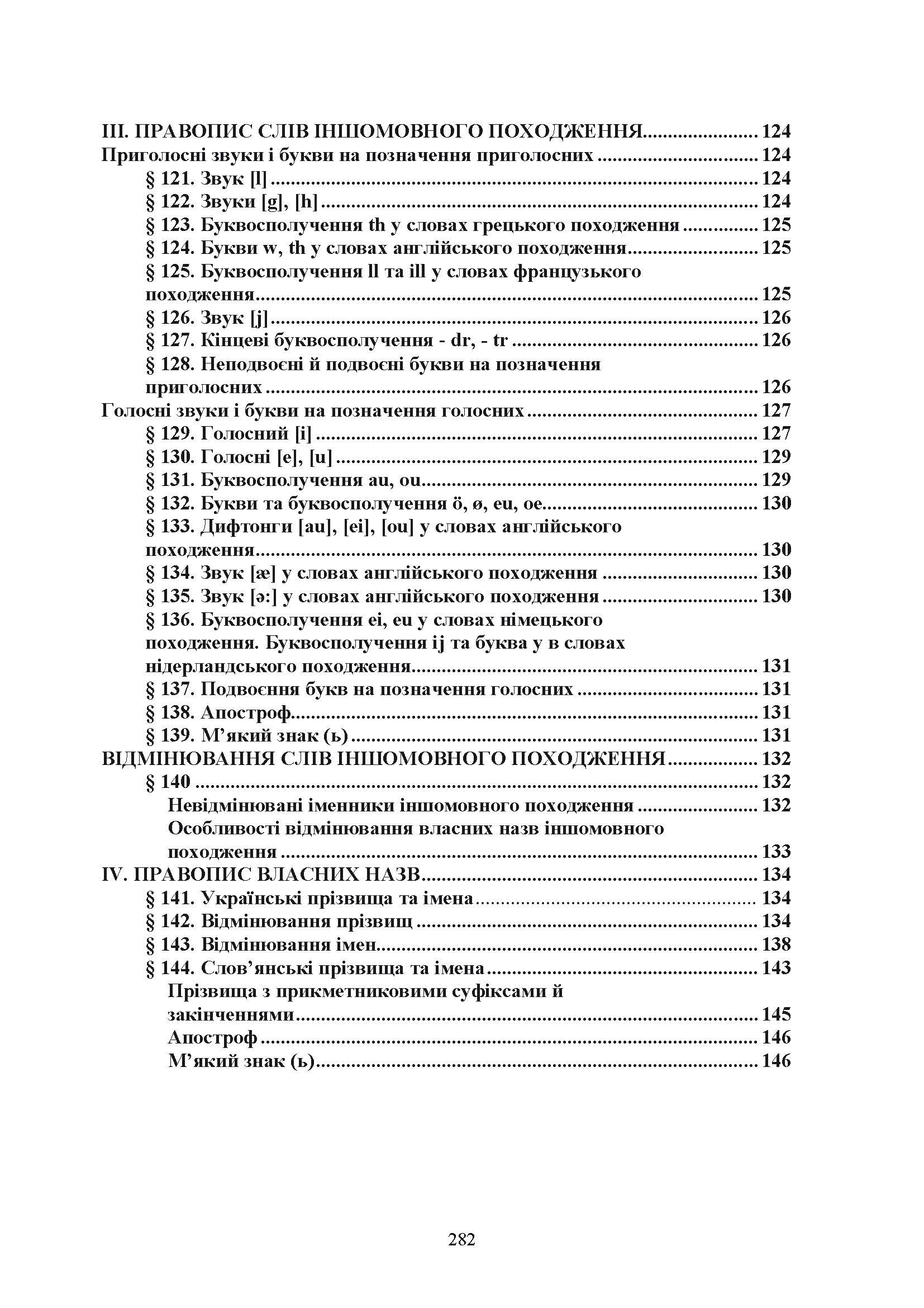 Новий український правопис. Збільшений формат. . 