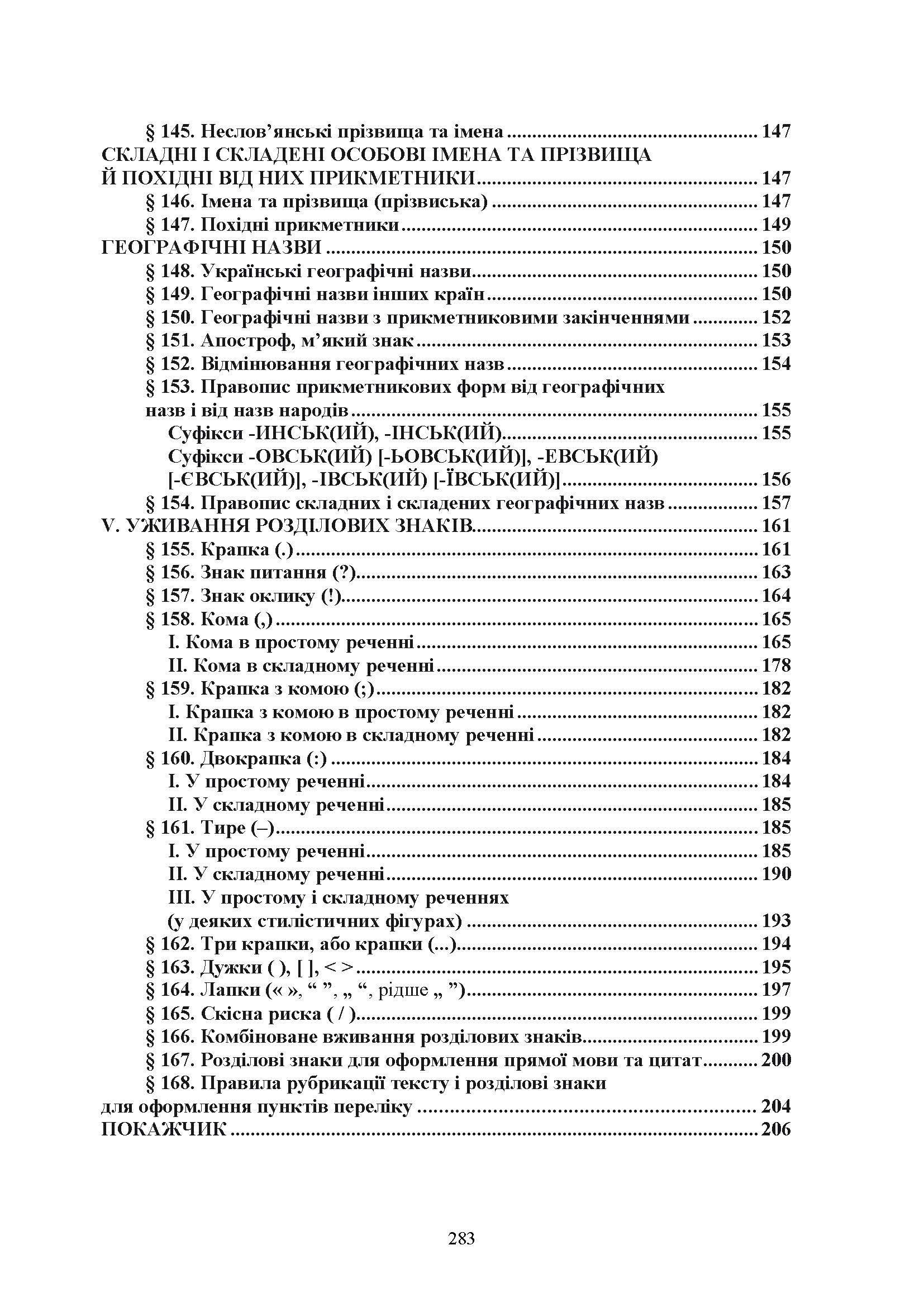 Новий український правопис. Збільшений формат. . 