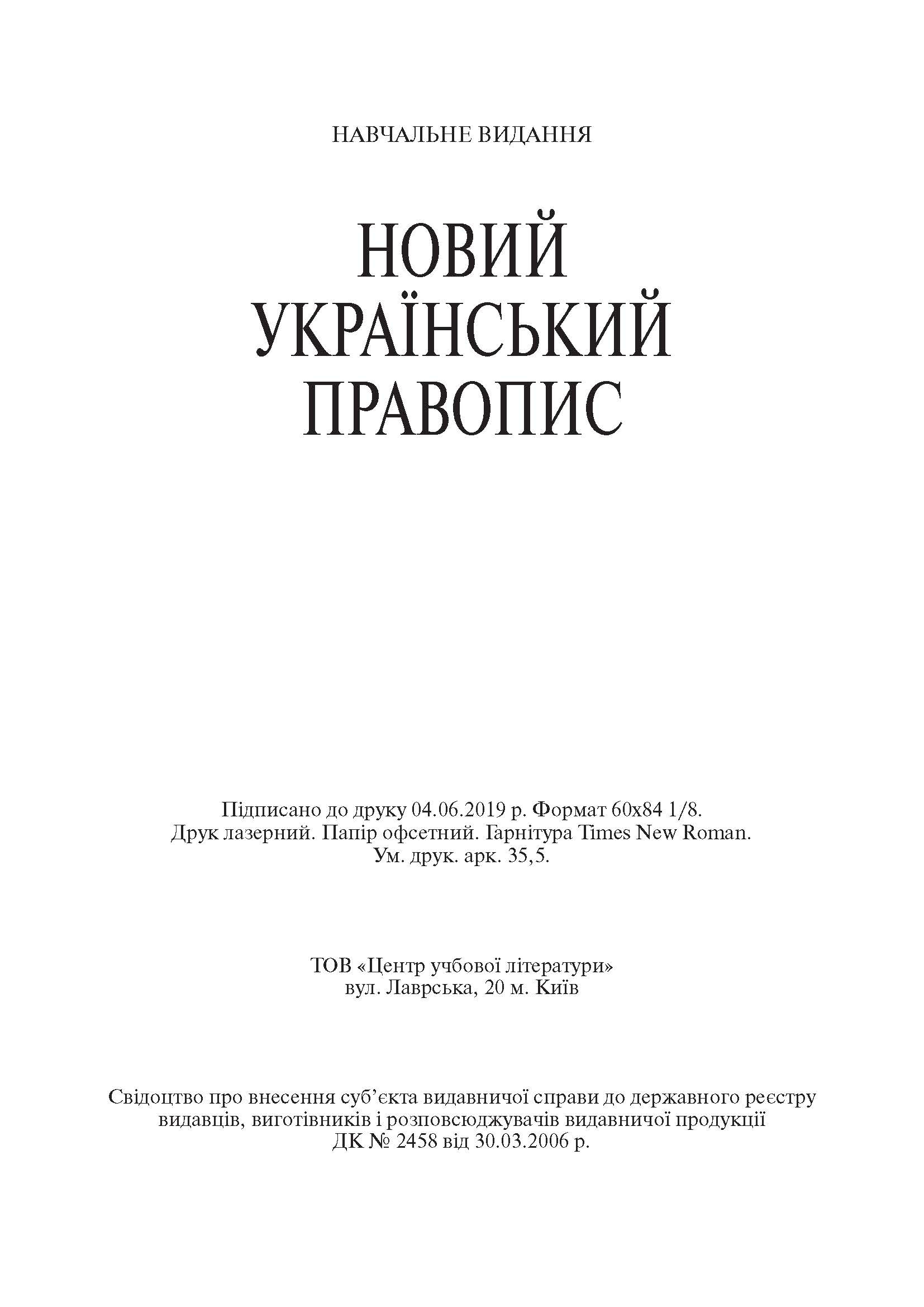 Новий український правопис. Збільшений формат. . 