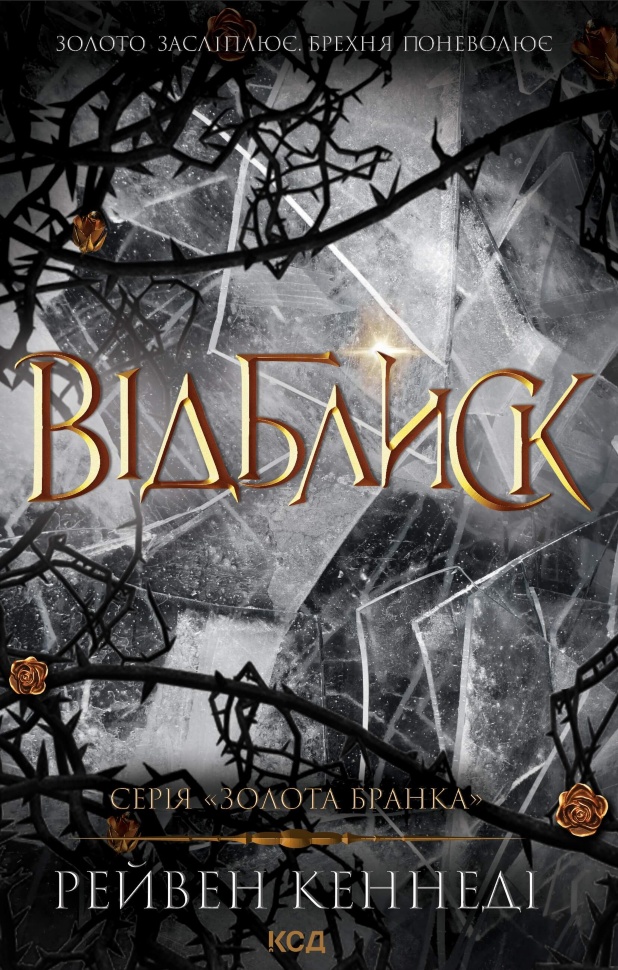 Відблиск. Книга 2. Автор — Рейвен Кеннеді