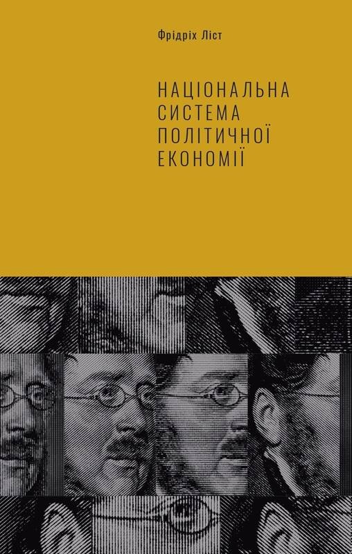 Національна система політичної економії. Автор — Фрідріх Ліст